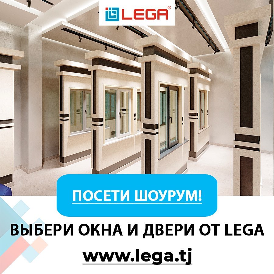 где посмотреть окна, шоурум, выбрать окно, купить алюминиевые и пластиковые окна и двери из профиля LEGA в Таджикистане