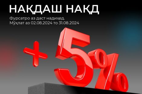 +5% тахфифи иловагӣ барои хариди ҳамаи намудҳои ПРОФИЛҲОИ ПЛАСТИКӢ бе шартҳои иловагӣ. Муҳлати аксия аз санаи 02 август то 31 августи соли ҷорӣ. Фурсатро аз даст надиҳед❗️ ЛЕГА - роҳатро эҳсос намо‼️ ——————————————— АКЦИЯ Дополнительная скидка +5% на все профили ПВХ, без дополнительных условий! Акция действует с 2 по 31 августа. Не упустите❗️ LEGA - почувствуй комфорт‼️