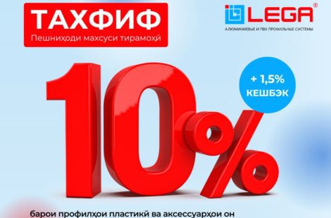 Скидка 10% и +1.5% кешбэк на пластиковые профили и аксессуары LEGA.