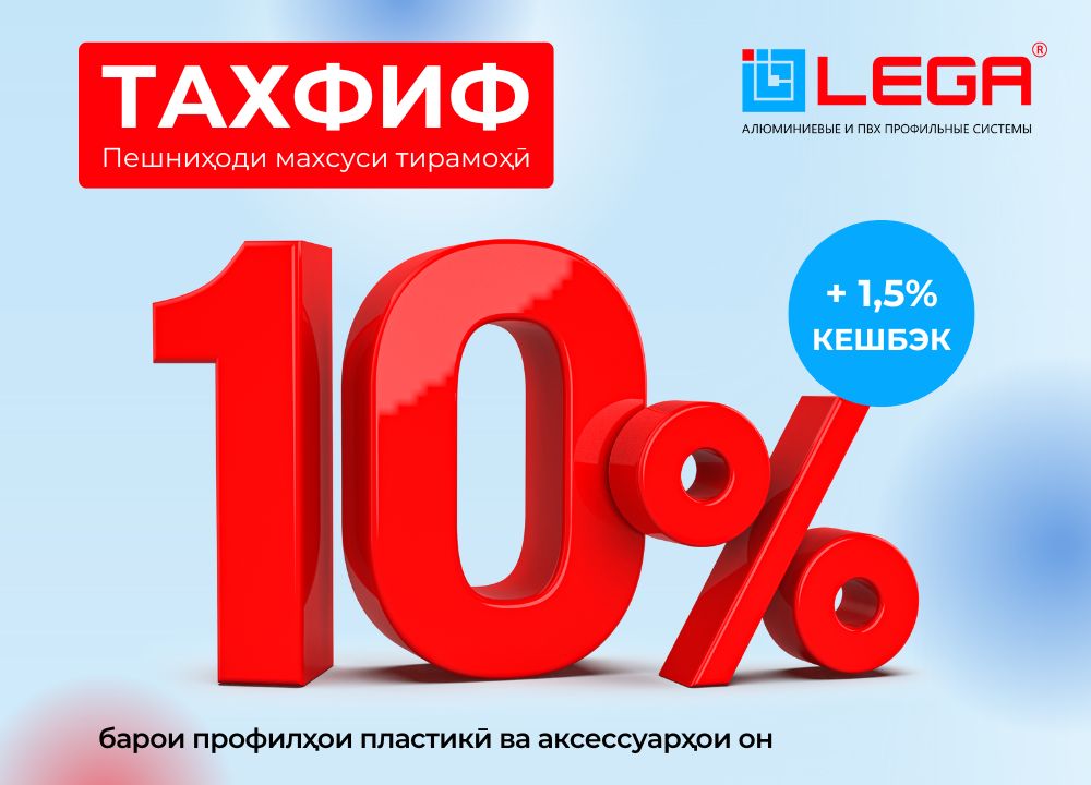 Скидка 10% и +1.5% кешбэк на пластиковые профили и аксессуары LEGA.